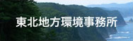 東北地方環境事務所