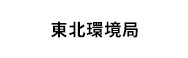 東北環境局