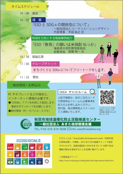 あきたsdgsチャットルーム ローカルsdgsの実現 ねっか の事例から考える 開催のお知らせ 東北環境パートナーシップオフィス
