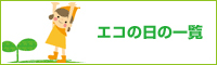 エコの日の一覧