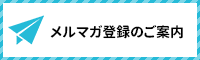 メルマガ登録のご案内