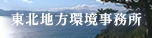 東北地方環境事務所