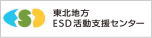 東北地方ESD活動支援センター