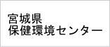 宮城県保険環境センター