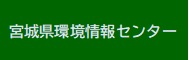 宮城県環境情報センター