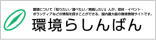 環境らしんばん